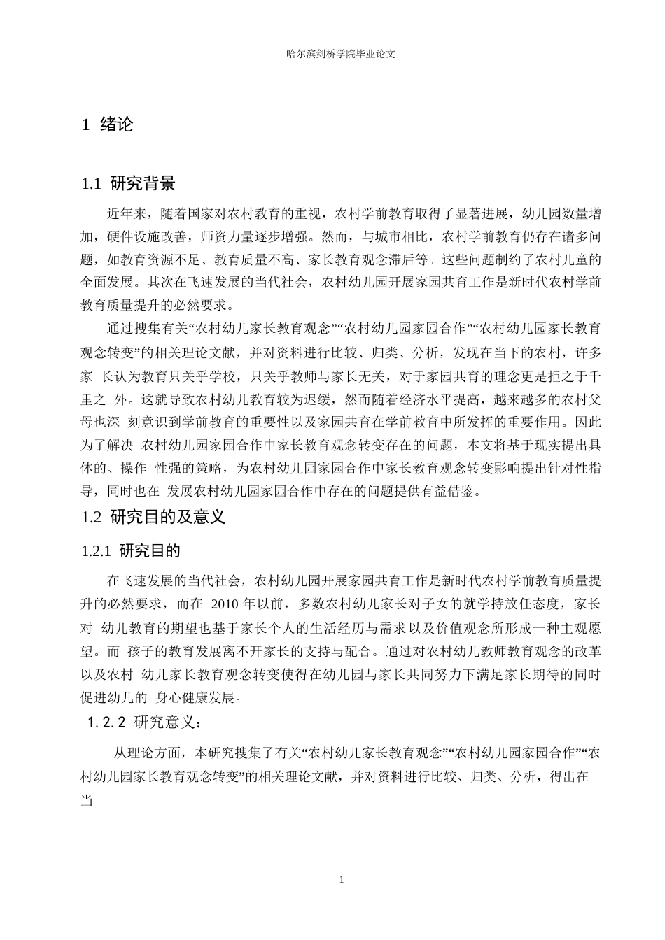 25年WP学前教育-农村幼儿园家园合作中家长教育观念转变的影响探究-14.90-12909.docx_第6页