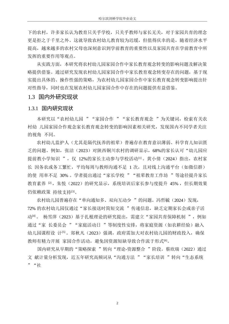 25年WP学前教育-农村幼儿园家园合作中家长教育观念转变的影响探究-14.90-12909.docx_第7页