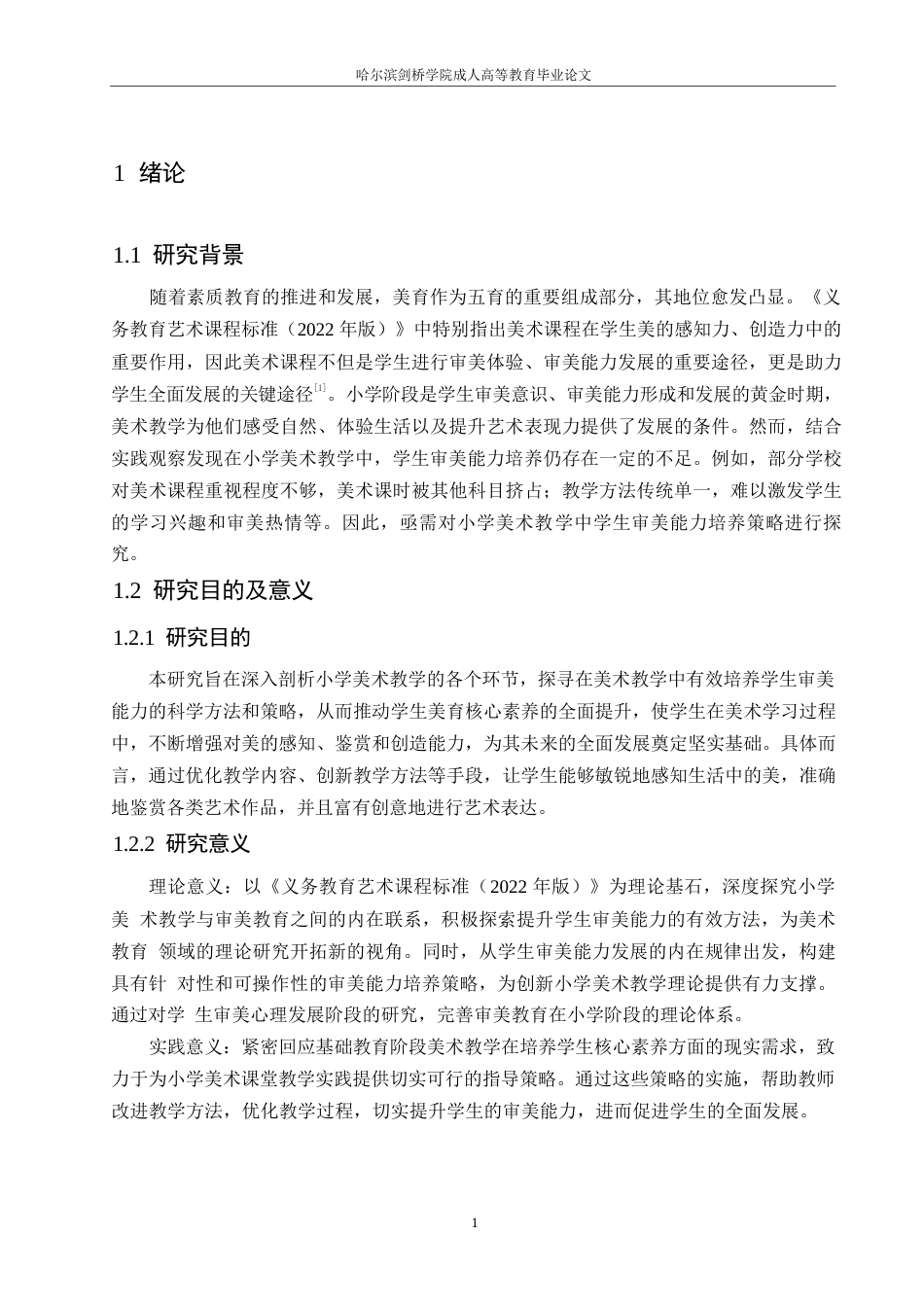 25年WP小学教育-小学美术教学中学生审美能力培养策略探究-14.860-11520.docx_第5页