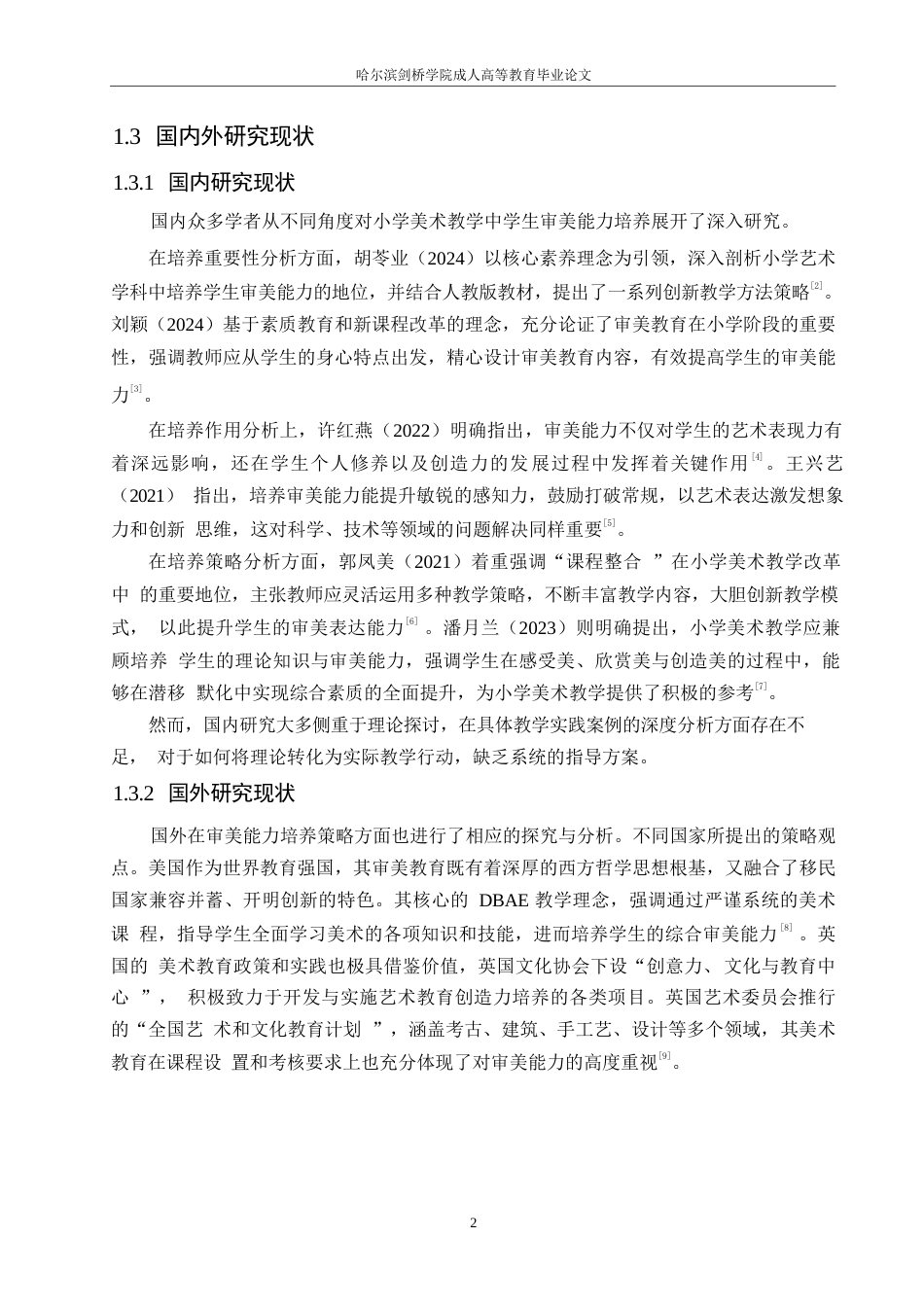 25年WP小学教育-小学美术教学中学生审美能力培养策略探究-14.860-11520.docx_第6页