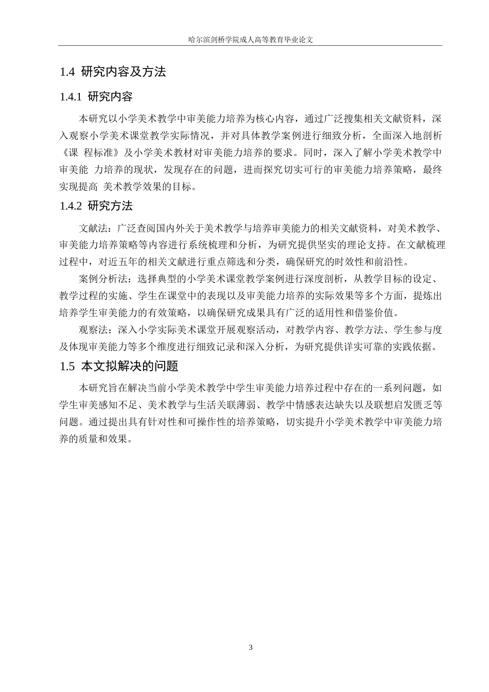 25年WP小学教育-小学美术教学中学生审美能力培养策略探究-14.860-11520.docx_第7页