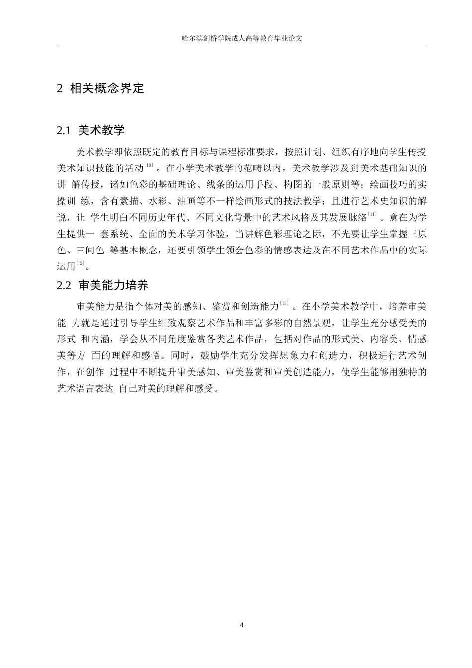 25年WP小学教育-小学美术教学中学生审美能力培养策略探究-14.860-11520.docx_第8页