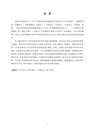 25年WP小学教育-小学美术教学中学生审美能力培养策略探究-14.860-11520.docx