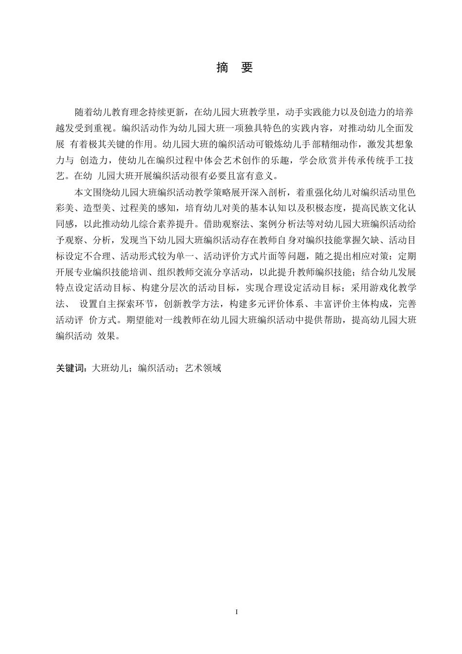 25年WP学前教育-幼儿园大班编织活动中存在的问题及对策-16.210-12181.docx_第1页