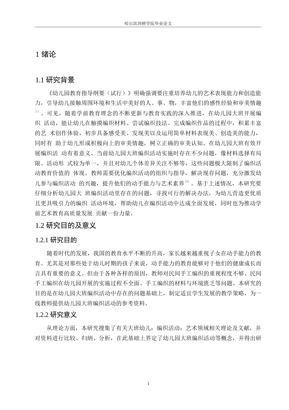 25年WP学前教育-幼儿园大班编织活动中存在的问题及对策-16.210-12181.docx_第6页