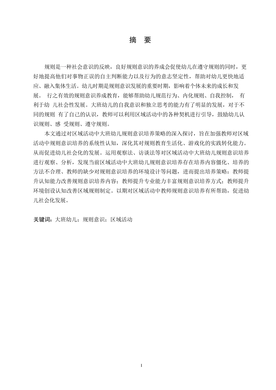 25年WP学前教育-区域活动中大班幼儿规则意识培养策略探究-28.250-13740.docx_第1页