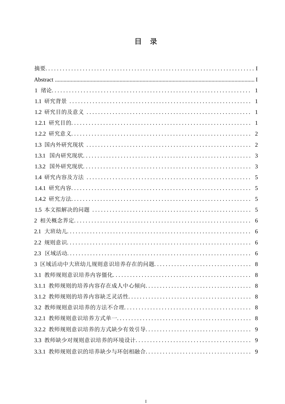 25年WP学前教育-区域活动中大班幼儿规则意识培养策略探究-28.250-13740.docx_第3页