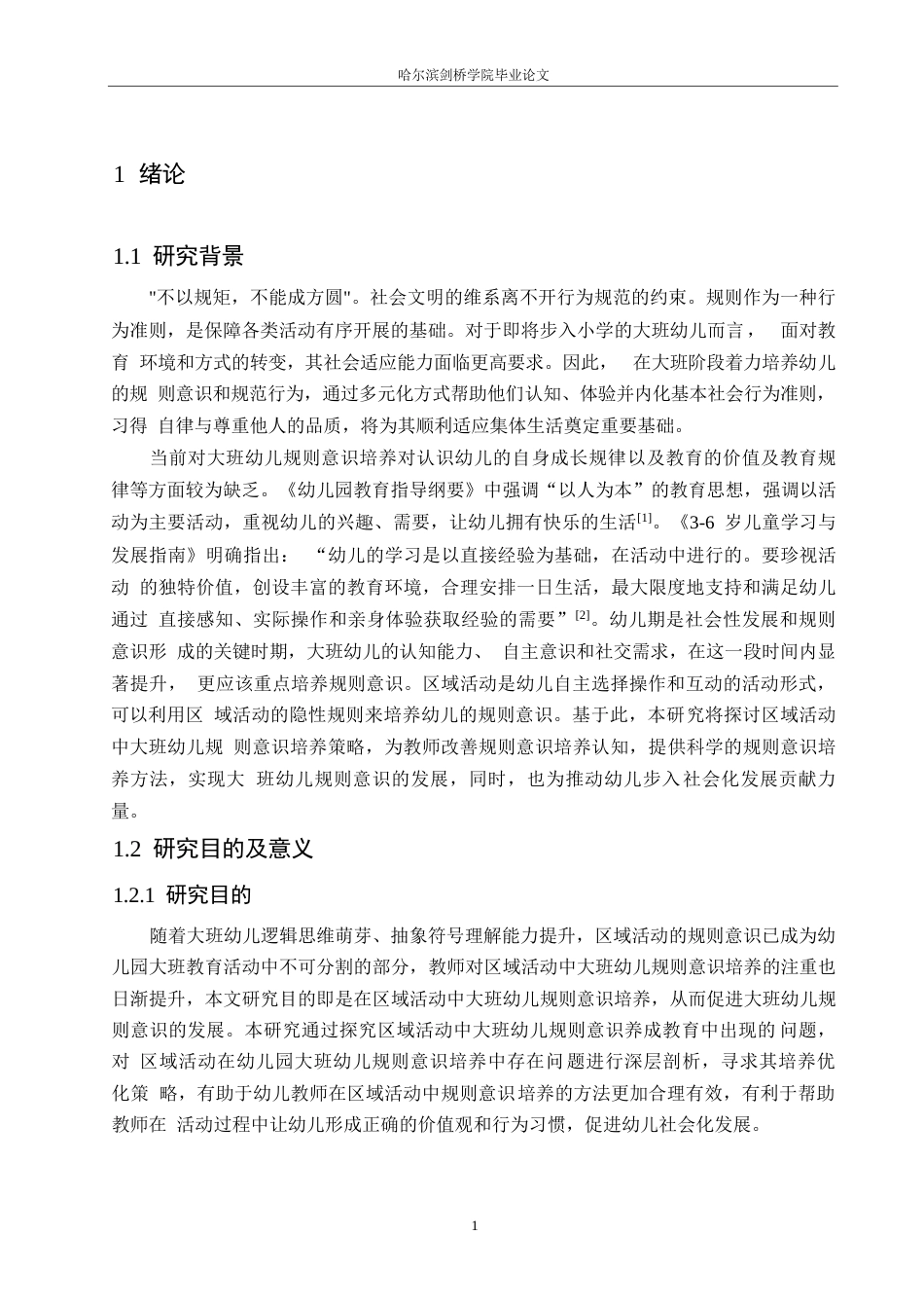 25年WP学前教育-区域活动中大班幼儿规则意识培养策略探究-28.250-13740.docx_第5页