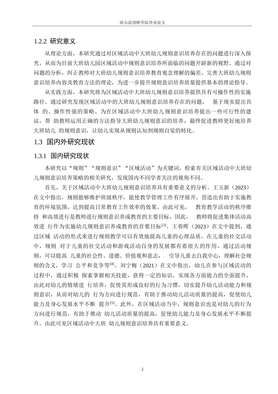 25年WP学前教育-区域活动中大班幼儿规则意识培养策略探究-28.250-13740.docx_第6页