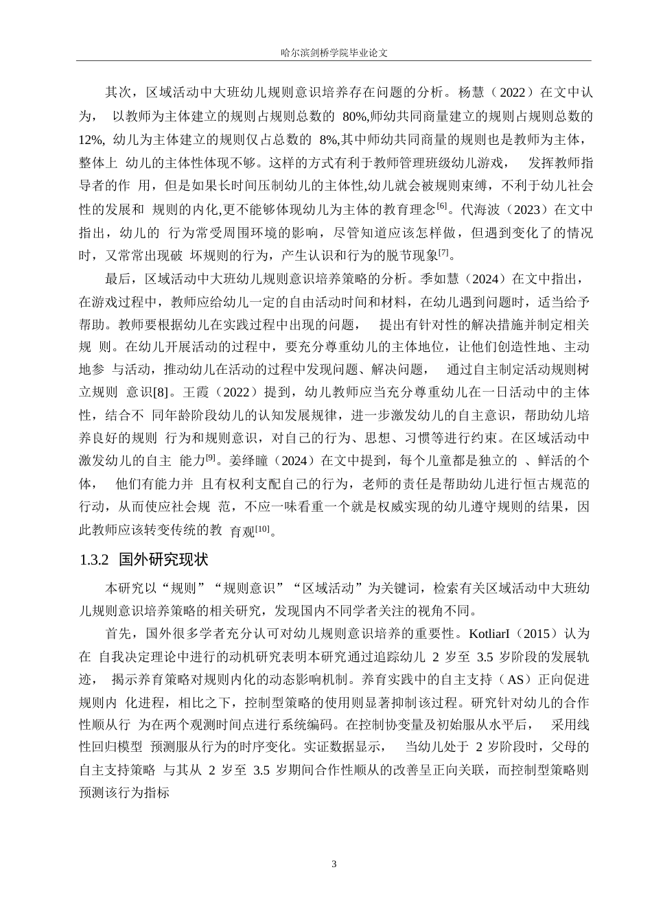 25年WP学前教育-区域活动中大班幼儿规则意识培养策略探究-28.250-13740.docx_第7页