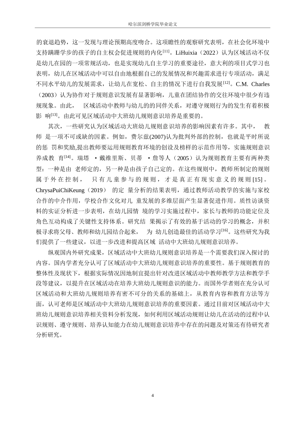 25年WP学前教育-区域活动中大班幼儿规则意识培养策略探究-28.250-13740.docx_第8页