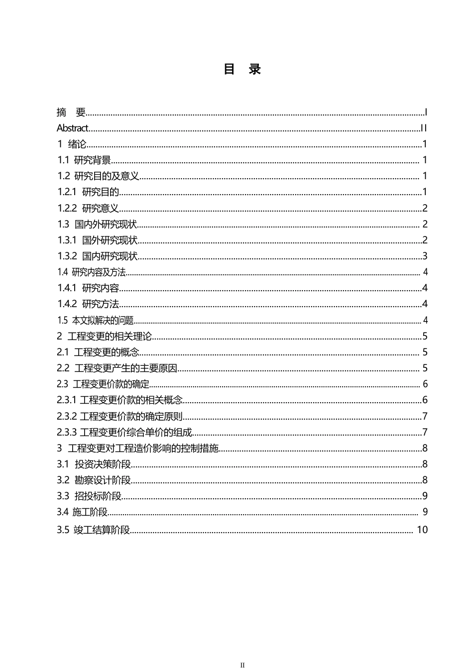 25年WP基于工程变更的工程造价管理研究0-约10961字符.docx_第3页
