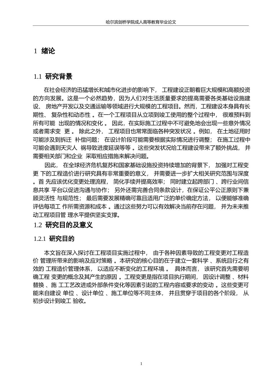 25年WP基于工程变更的工程造价管理研究0-约10961字符.docx_第5页