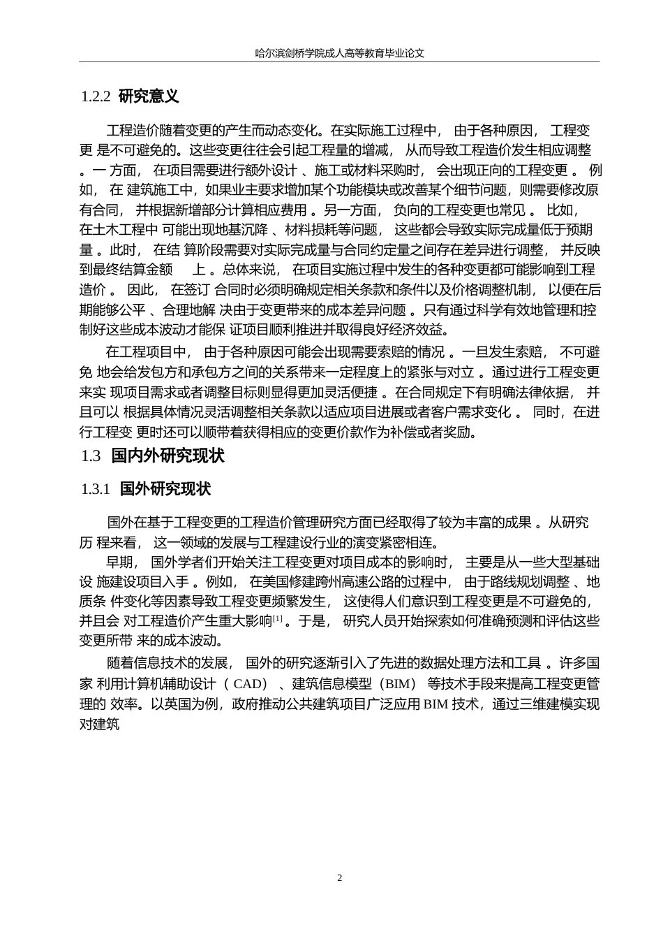 25年WP基于工程变更的工程造价管理研究0-约10961字符.docx_第6页