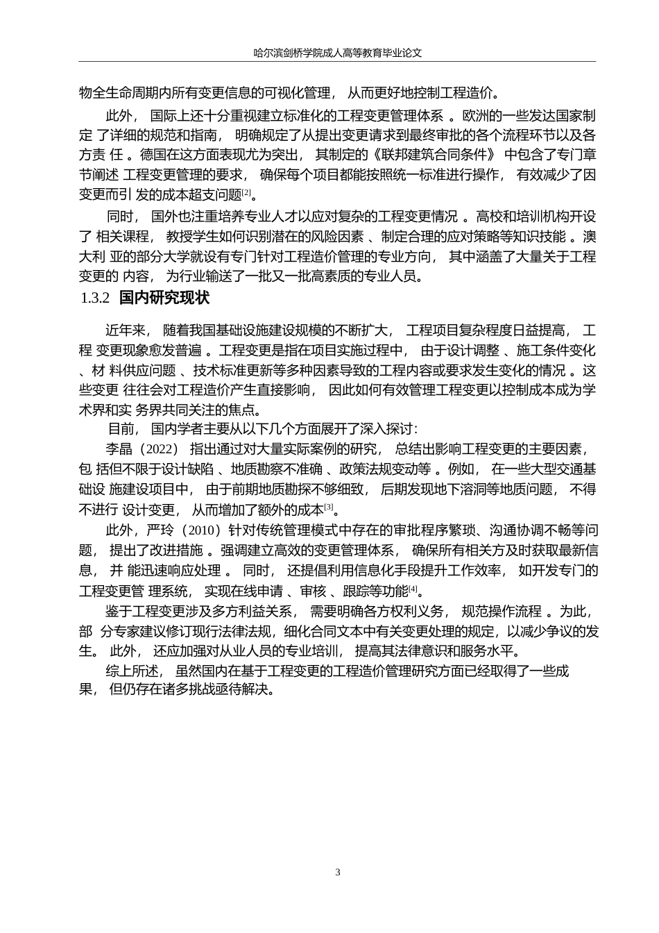25年WP基于工程变更的工程造价管理研究0-约10961字符.docx_第7页
