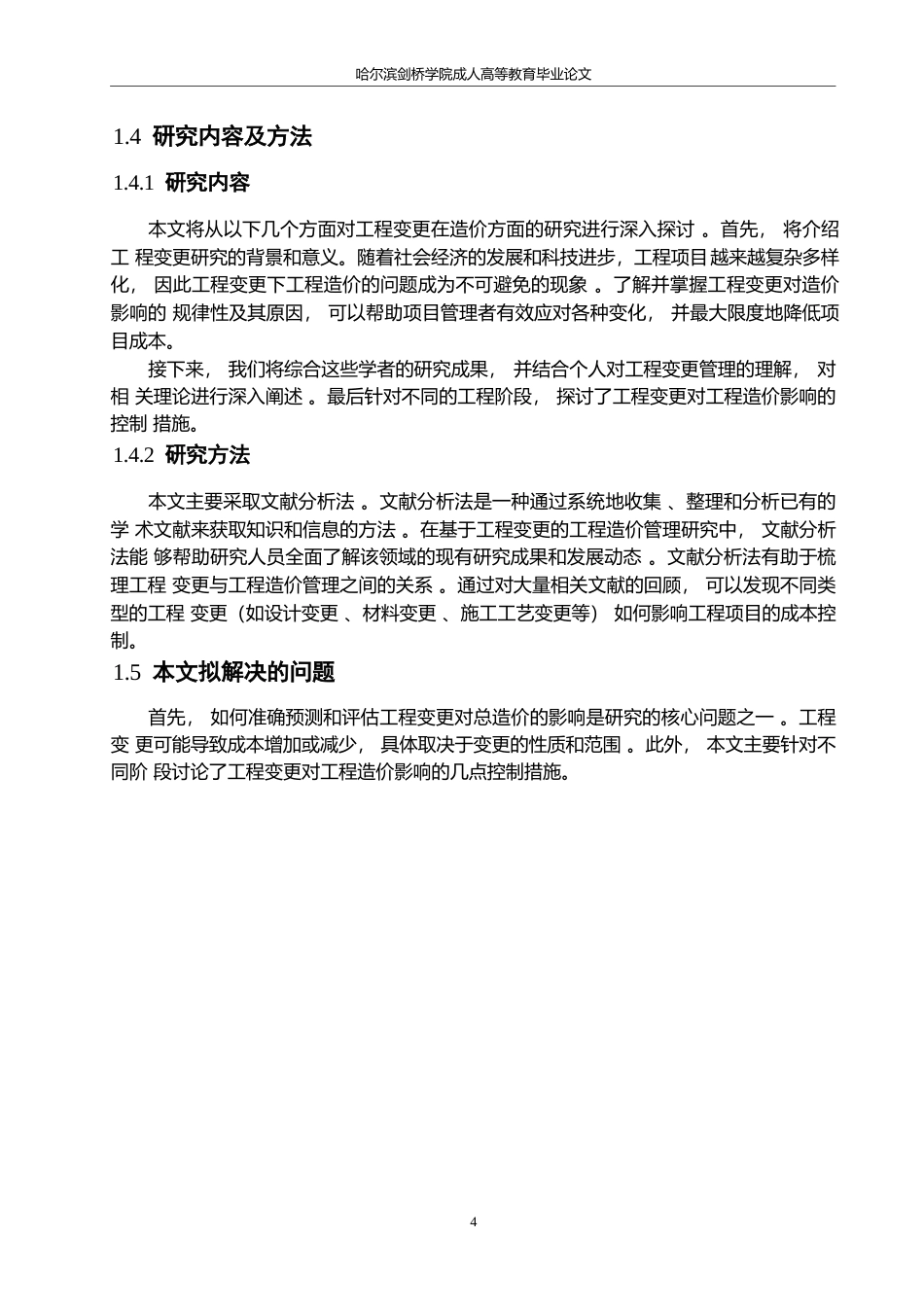 25年WP基于工程变更的工程造价管理研究0-约10961字符.docx_第8页