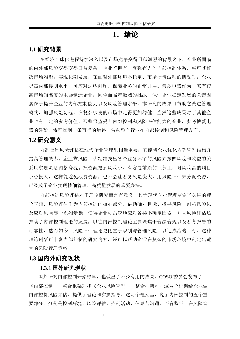 25年WP会计学-博菱电器内部控制风险评估研究8.10-14831.docx_第5页