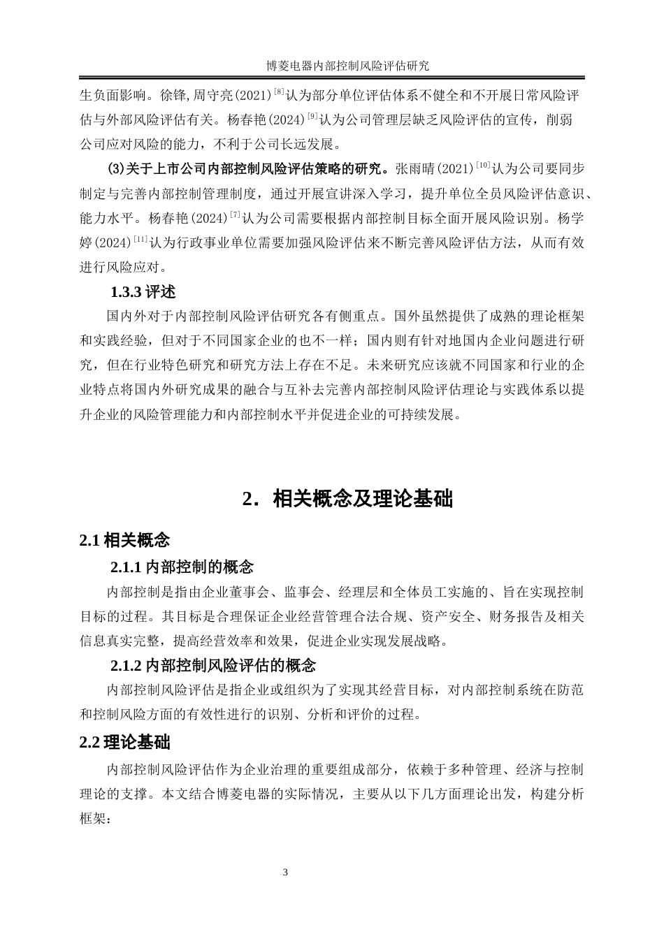 25年WP会计学-博菱电器内部控制风险评估研究8.10-14831.docx_第7页