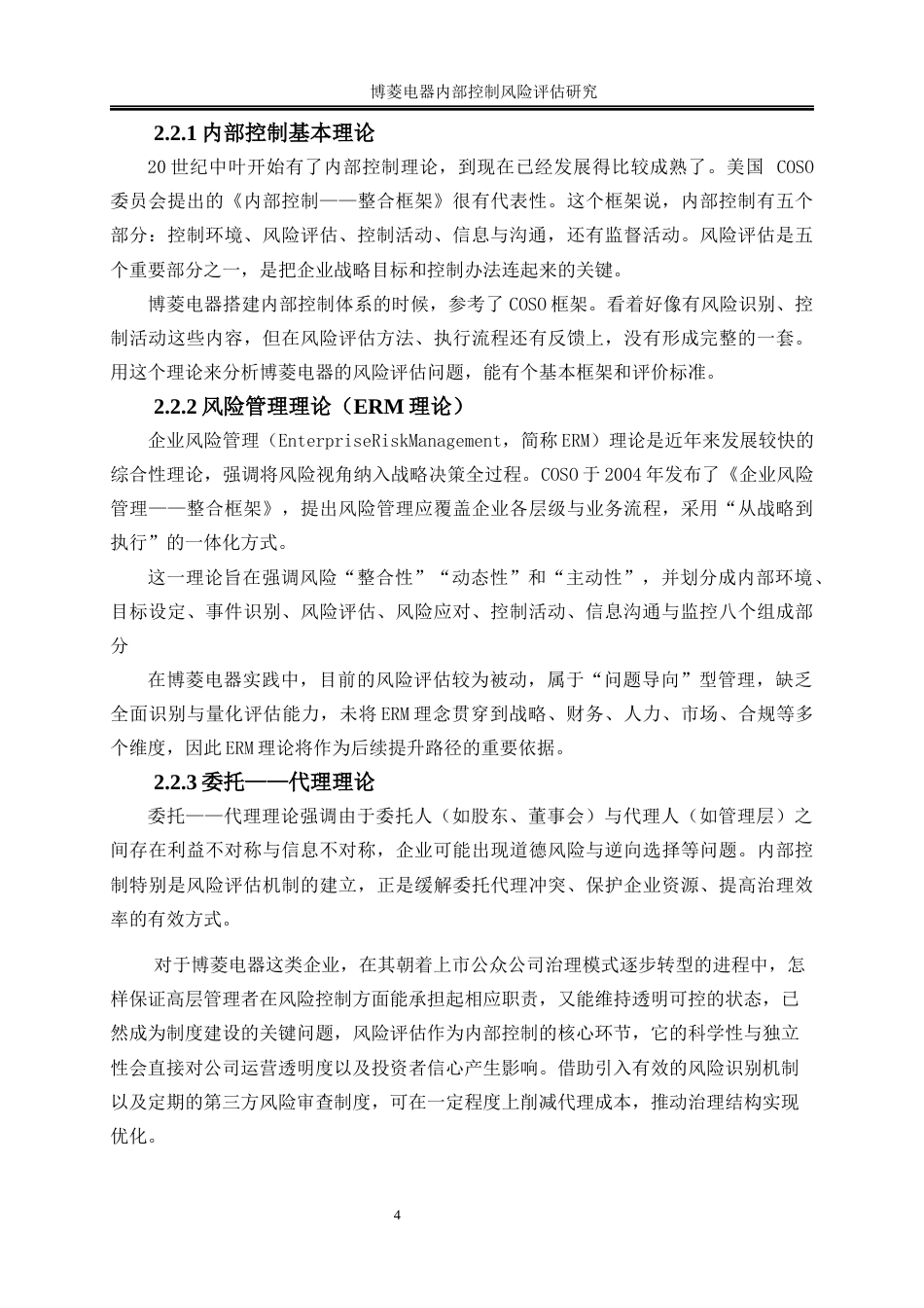 25年WP会计学-博菱电器内部控制风险评估研究8.10-14831.docx_第8页