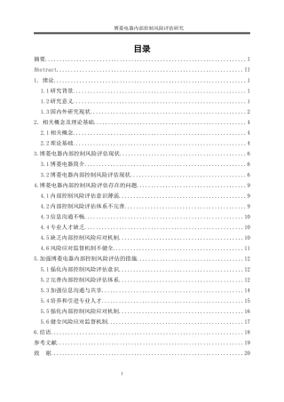 25年WP会计学-博菱电器内部控制风险评估研究8.10-14831.docx