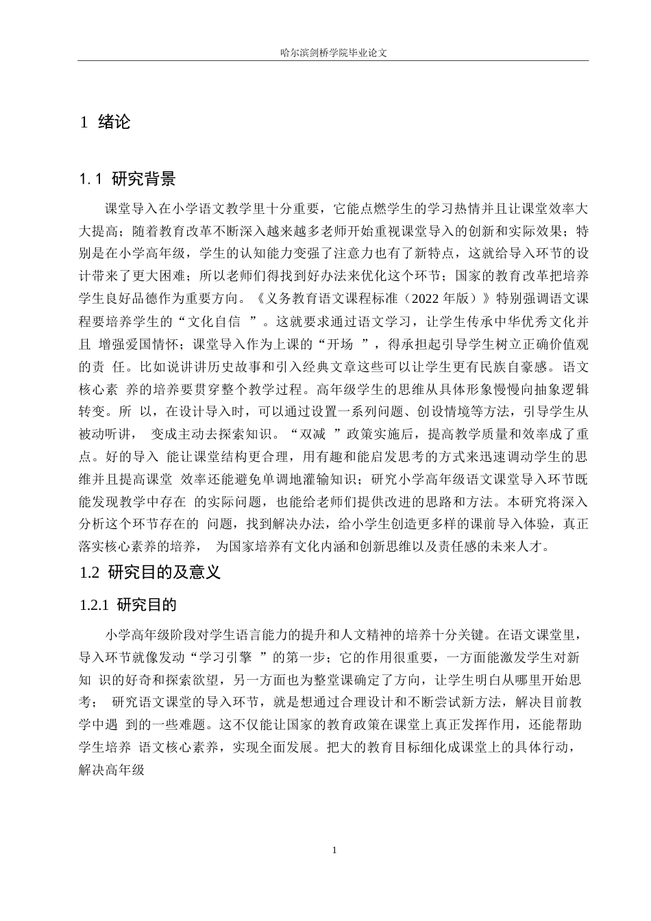 25年WP小学教育-小学高年级语文教学中导入环节存在的问题及对策-18.680-13637.docx_第5页