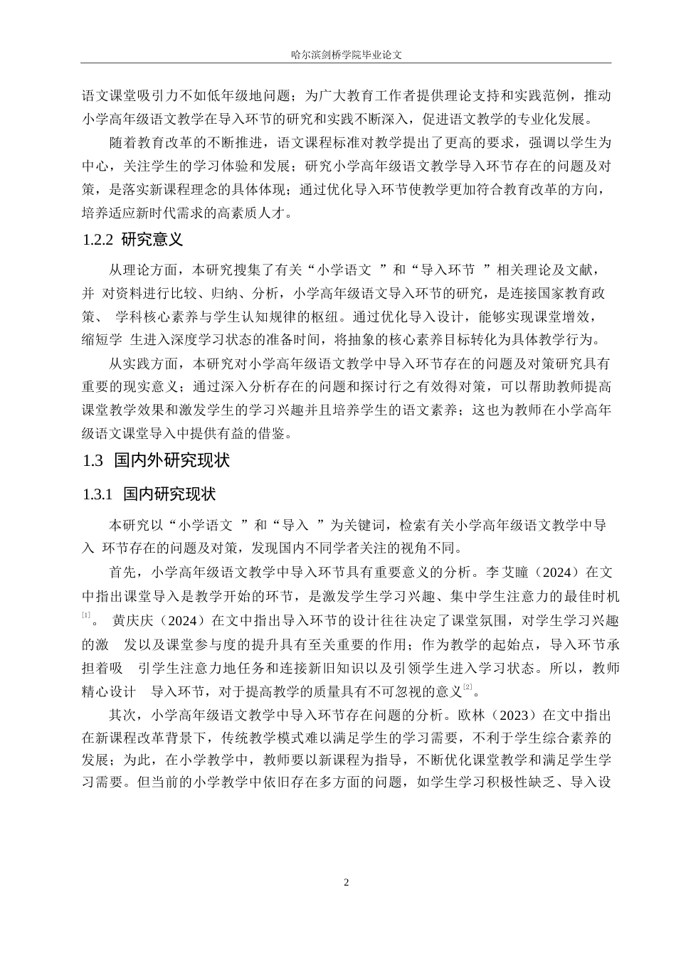 25年WP小学教育-小学高年级语文教学中导入环节存在的问题及对策-18.680-13637.docx_第6页