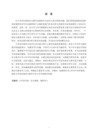 25年WP小学教育-小学高年级语文教学中导入环节存在的问题及对策-18.680-13637.docx