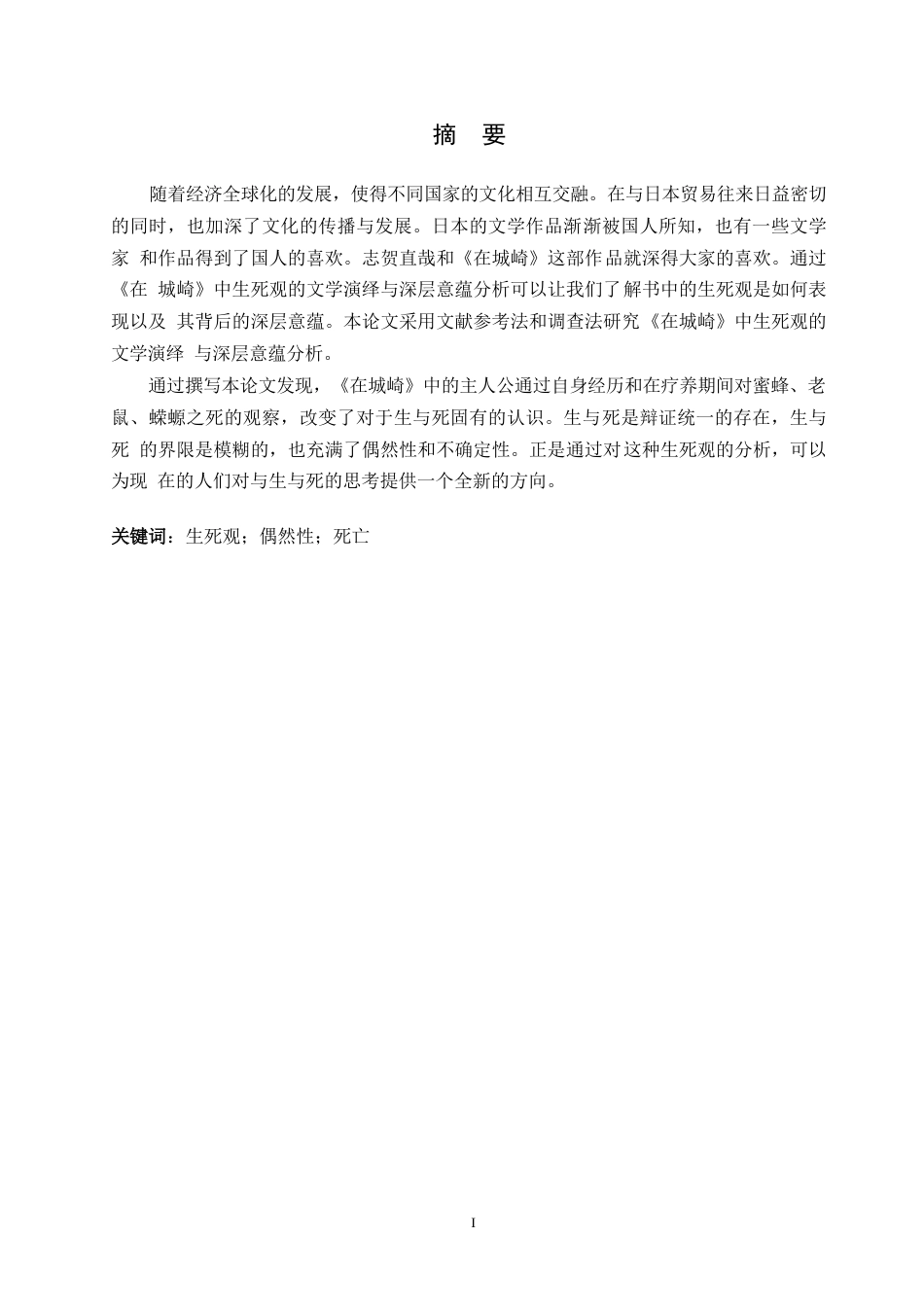 25年WP日语-《在城崎》中生死观的文学演绎与深层意蕴分析-4.950-10849.docx_第2页