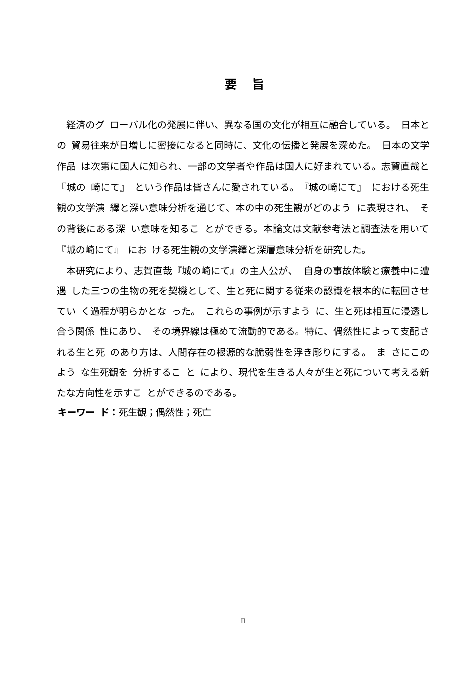 25年WP日语-《在城崎》中生死观的文学演绎与深层意蕴分析-4.950-10849.docx_第3页