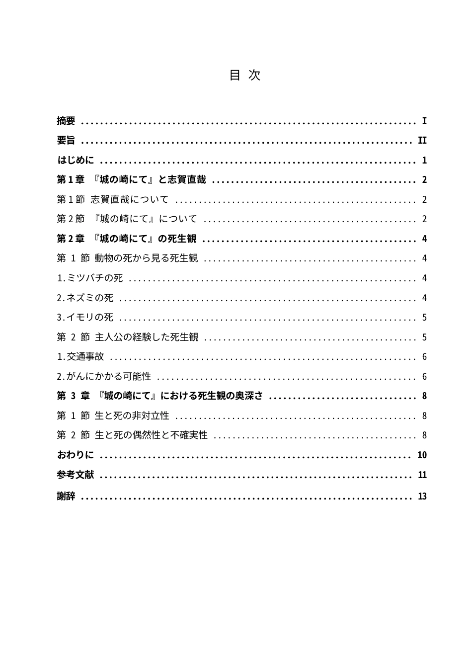 25年WP日语-《在城崎》中生死观的文学演绎与深层意蕴分析-4.950-10849.docx_第4页
