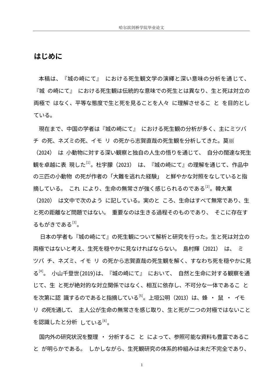 25年WP日语-《在城崎》中生死观的文学演绎与深层意蕴分析-4.950-10849.docx_第5页