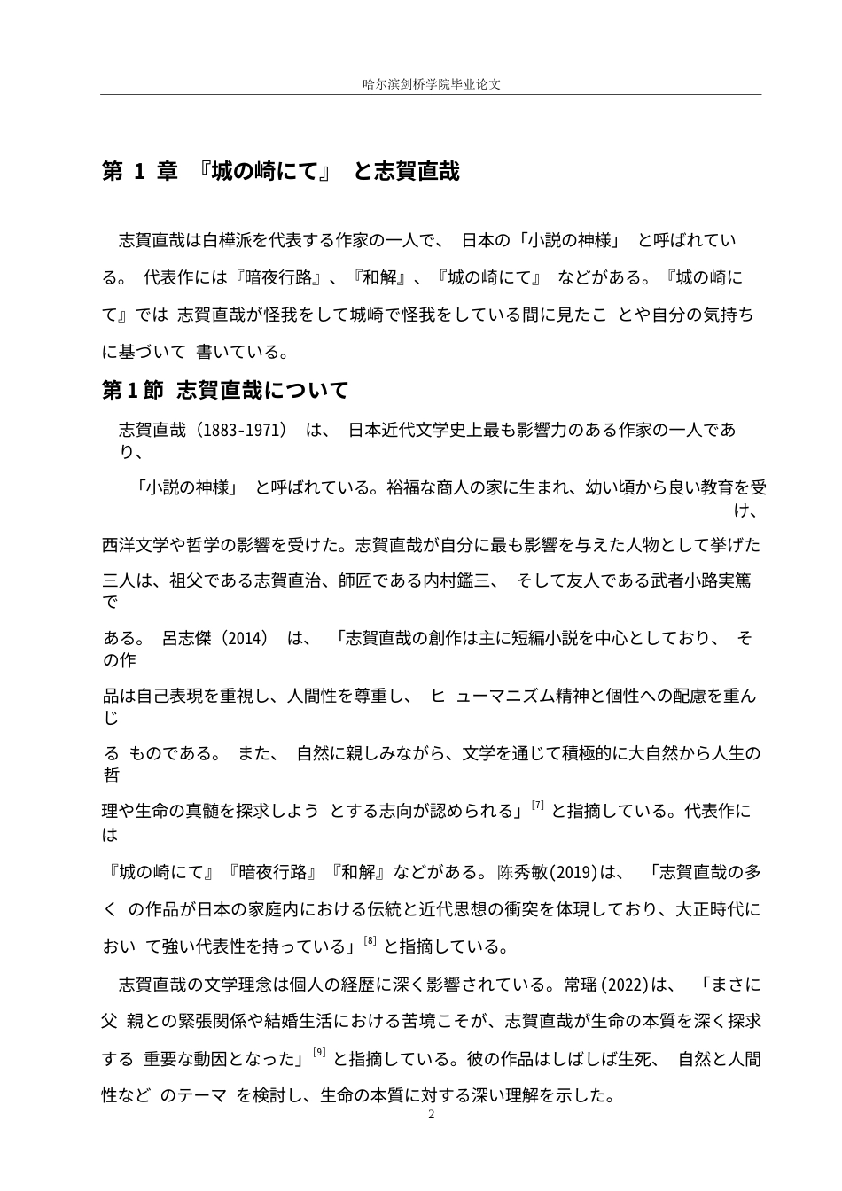 25年WP日语-《在城崎》中生死观的文学演绎与深层意蕴分析-4.950-10849.docx_第7页