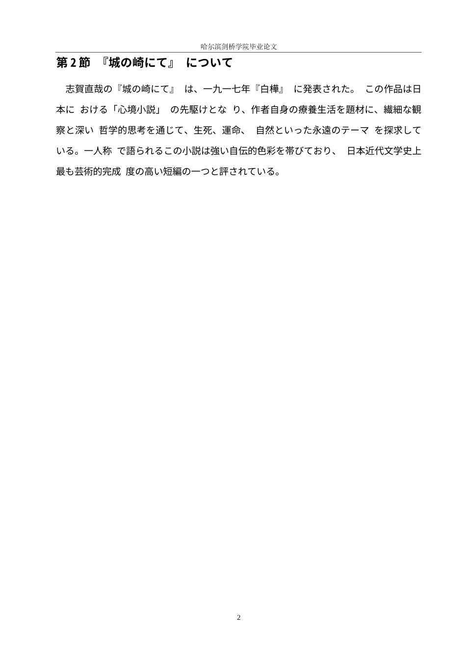 25年WP日语-《在城崎》中生死观的文学演绎与深层意蕴分析-4.950-10849.docx_第8页