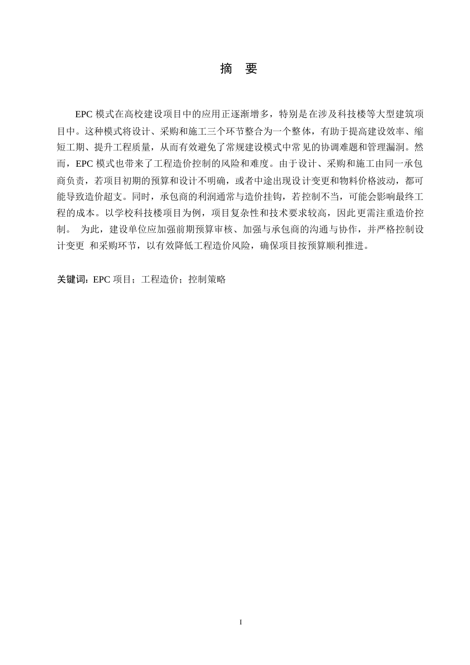 25年WP高校EPC模式建设项目工程造价控制难点及策略0-约10655字符.docx_第1页