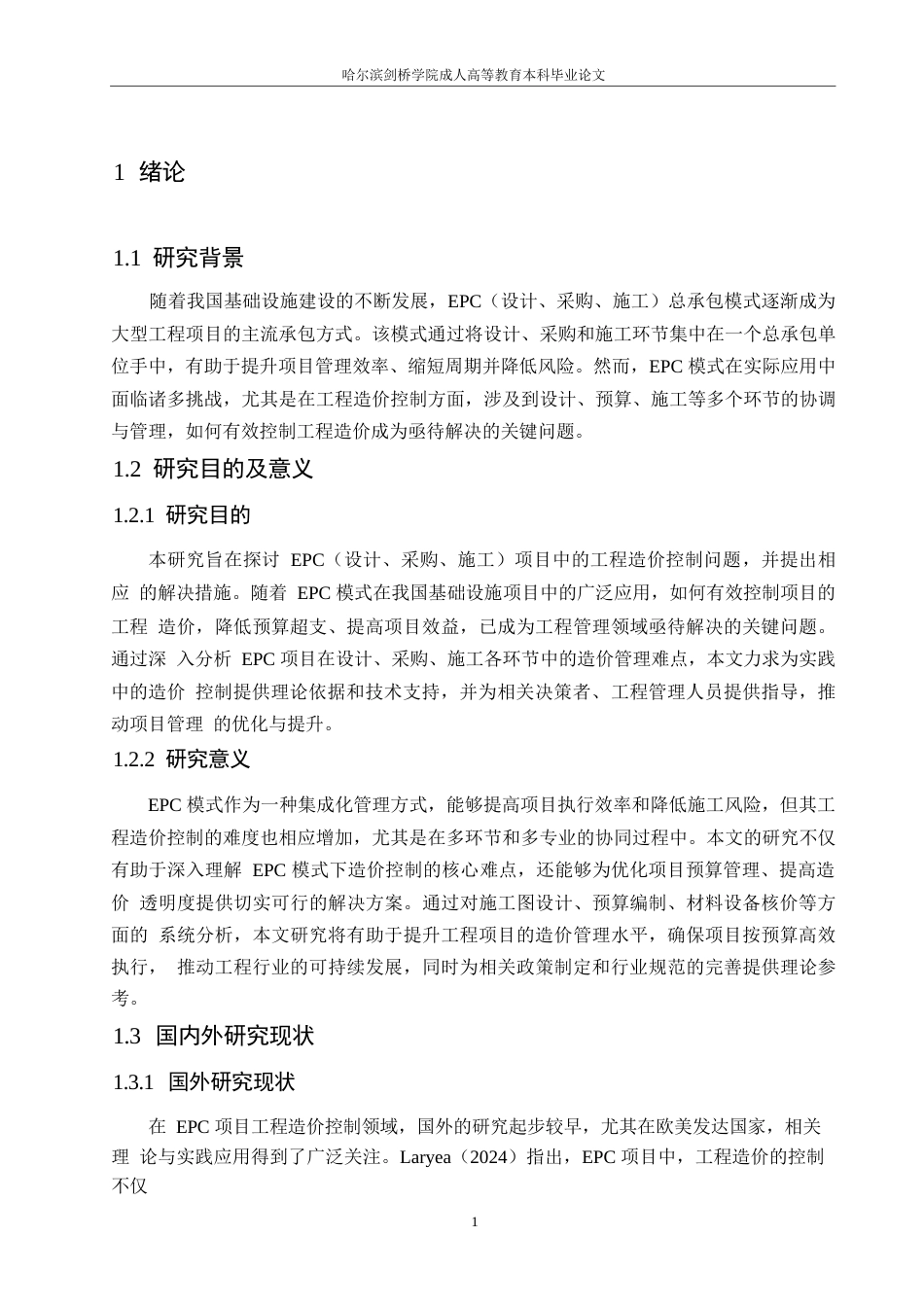 25年WP高校EPC模式建设项目工程造价控制难点及策略0-约10655字符.docx_第5页