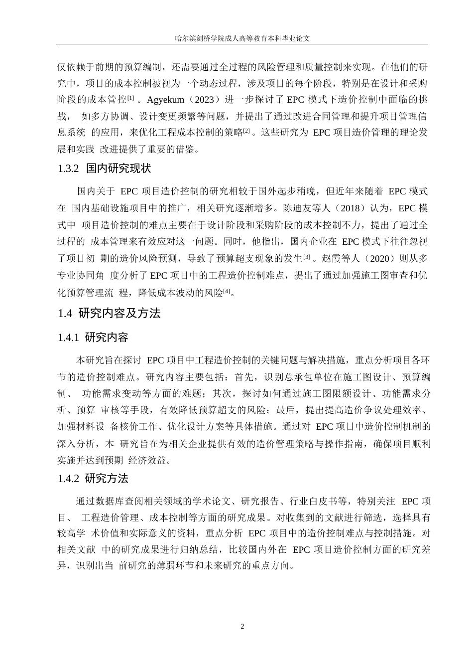 25年WP高校EPC模式建设项目工程造价控制难点及策略0-约10655字符.docx_第6页