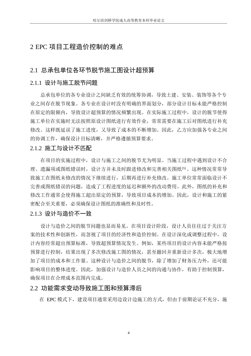25年WP高校EPC模式建设项目工程造价控制难点及策略0-约10655字符.docx_第8页