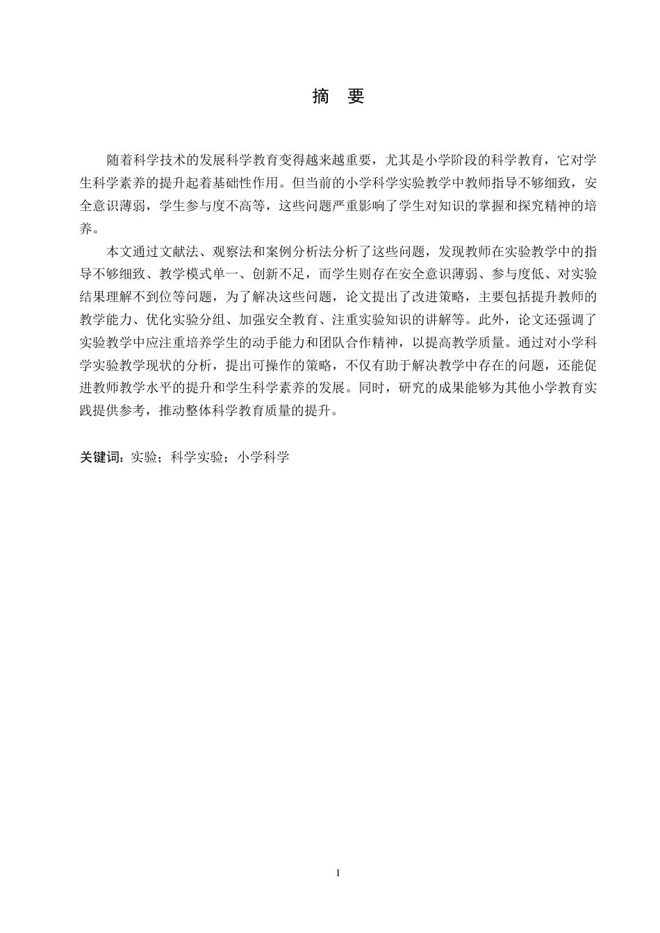 25年WP小学教育-小学科学实验教学中存在的问题及解决策略-12.830-10527.docx_第1页