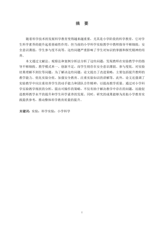 25年WP小学教育-小学科学实验教学中存在的问题及解决策略-12.830-10527.docx