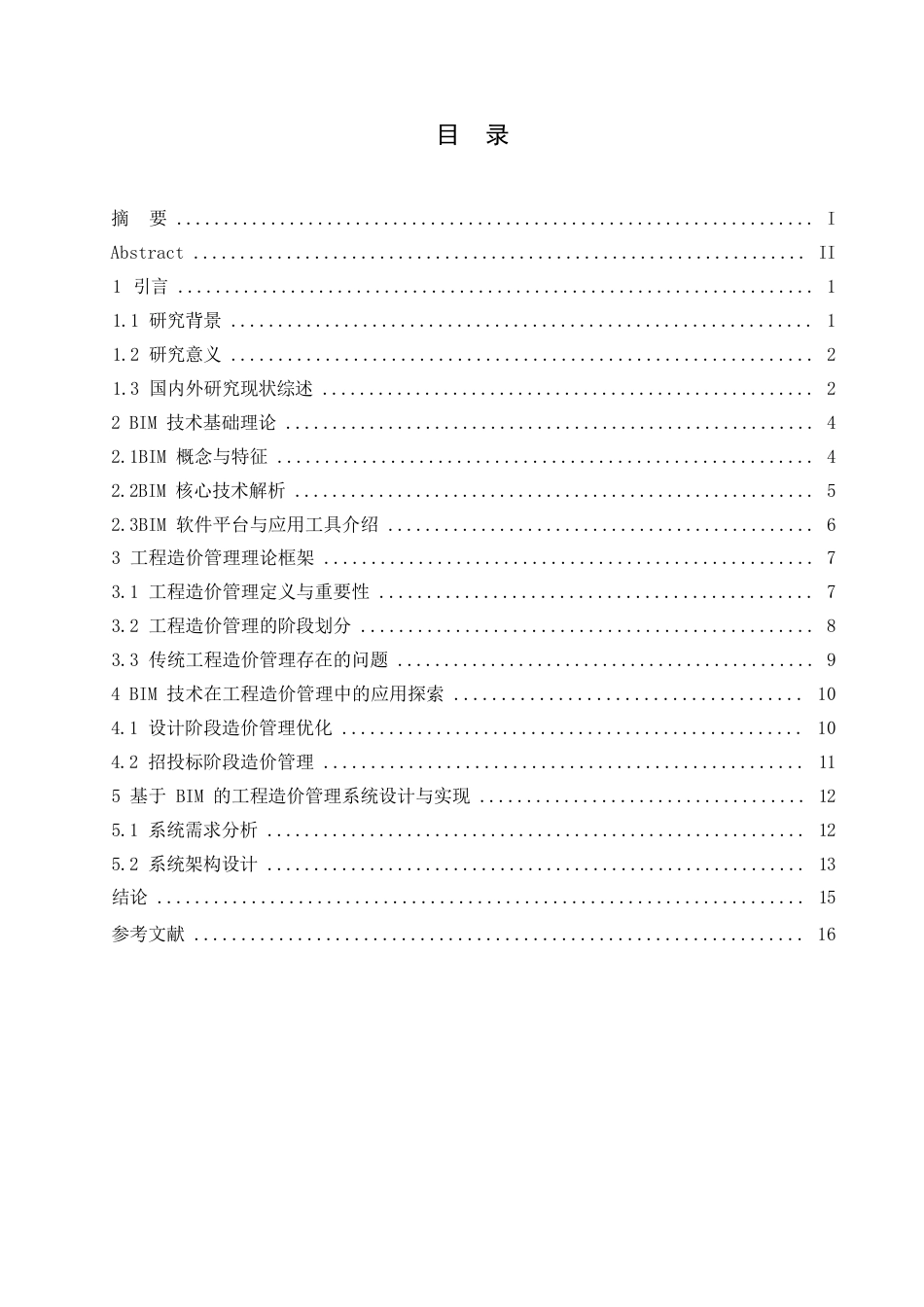 25年WPBIM 技术在工程造价管理中的应用探索-约14464字符.docx_第2页