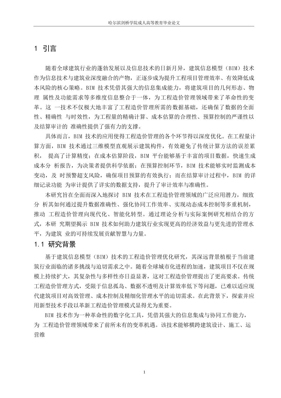 25年WPBIM 技术在工程造价管理中的应用探索-约14464字符.docx_第3页