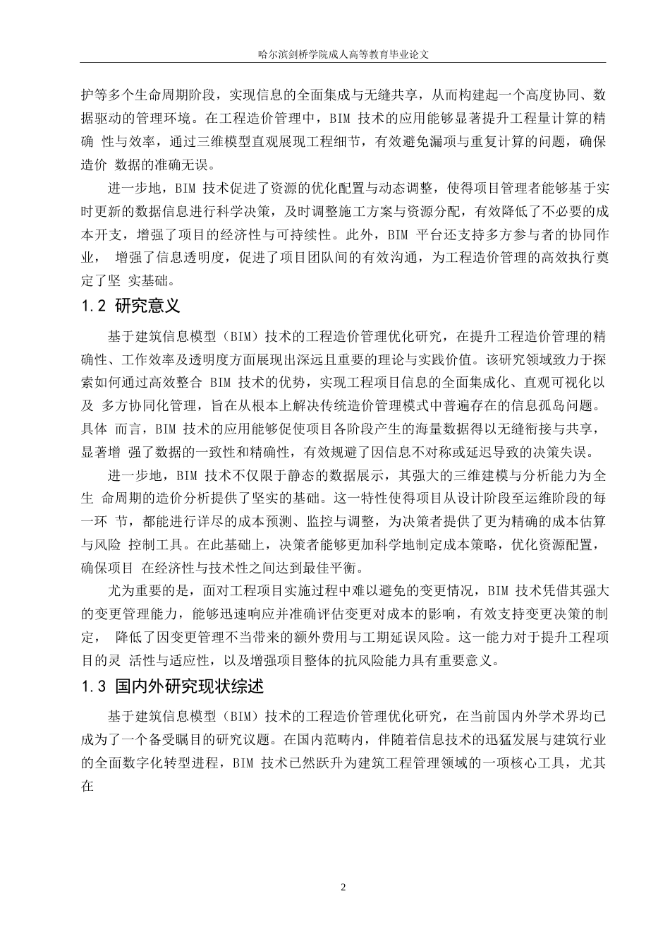 25年WPBIM 技术在工程造价管理中的应用探索-约14464字符.docx_第4页