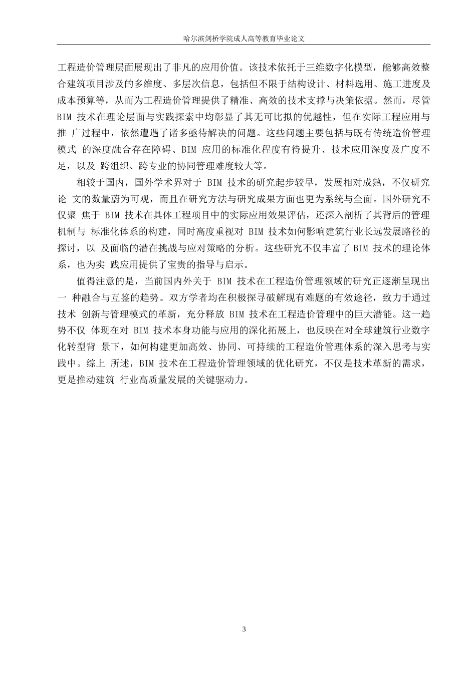 25年WPBIM 技术在工程造价管理中的应用探索-约14464字符.docx_第5页