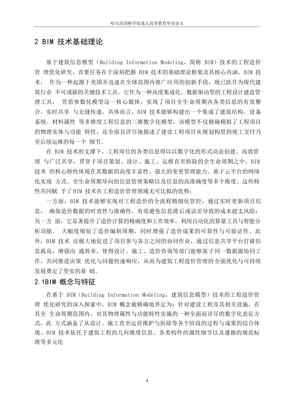 25年WPBIM 技术在工程造价管理中的应用探索-约14464字符.docx_第6页