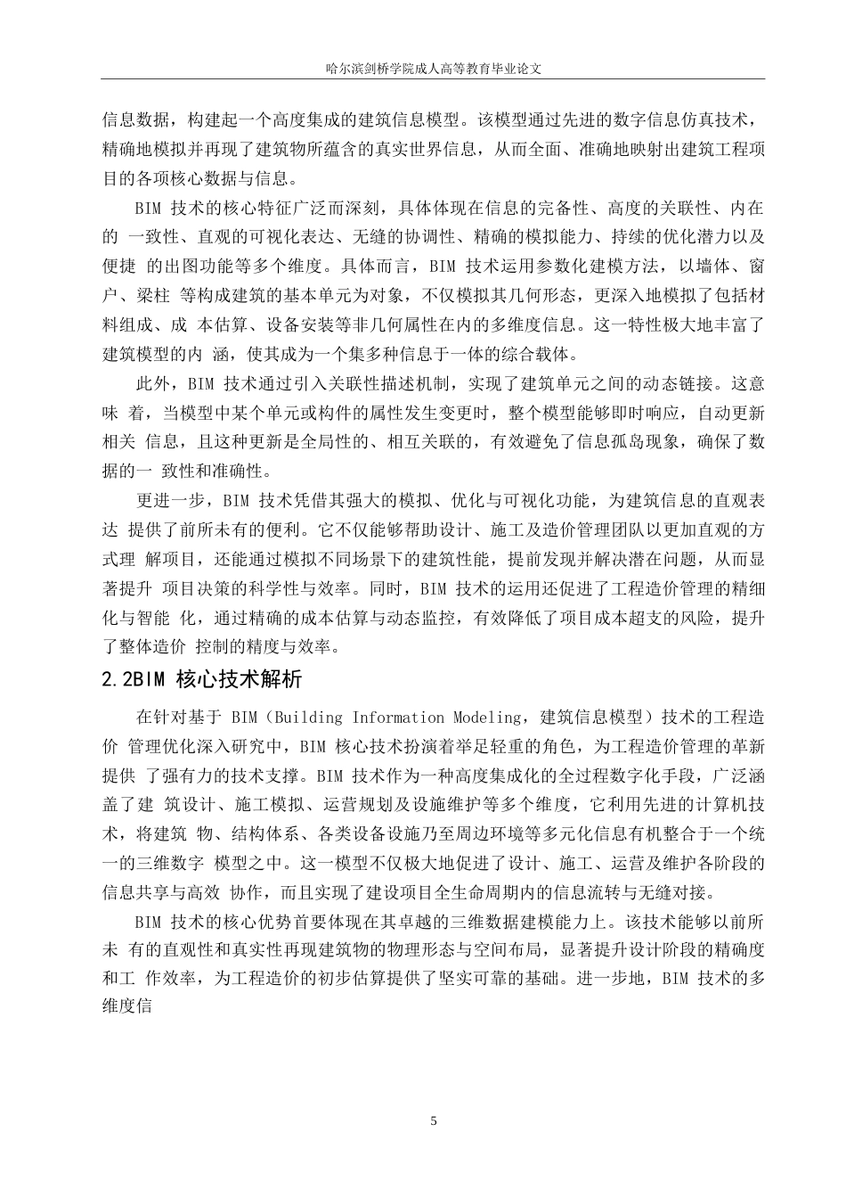 25年WPBIM 技术在工程造价管理中的应用探索-约14464字符.docx_第7页