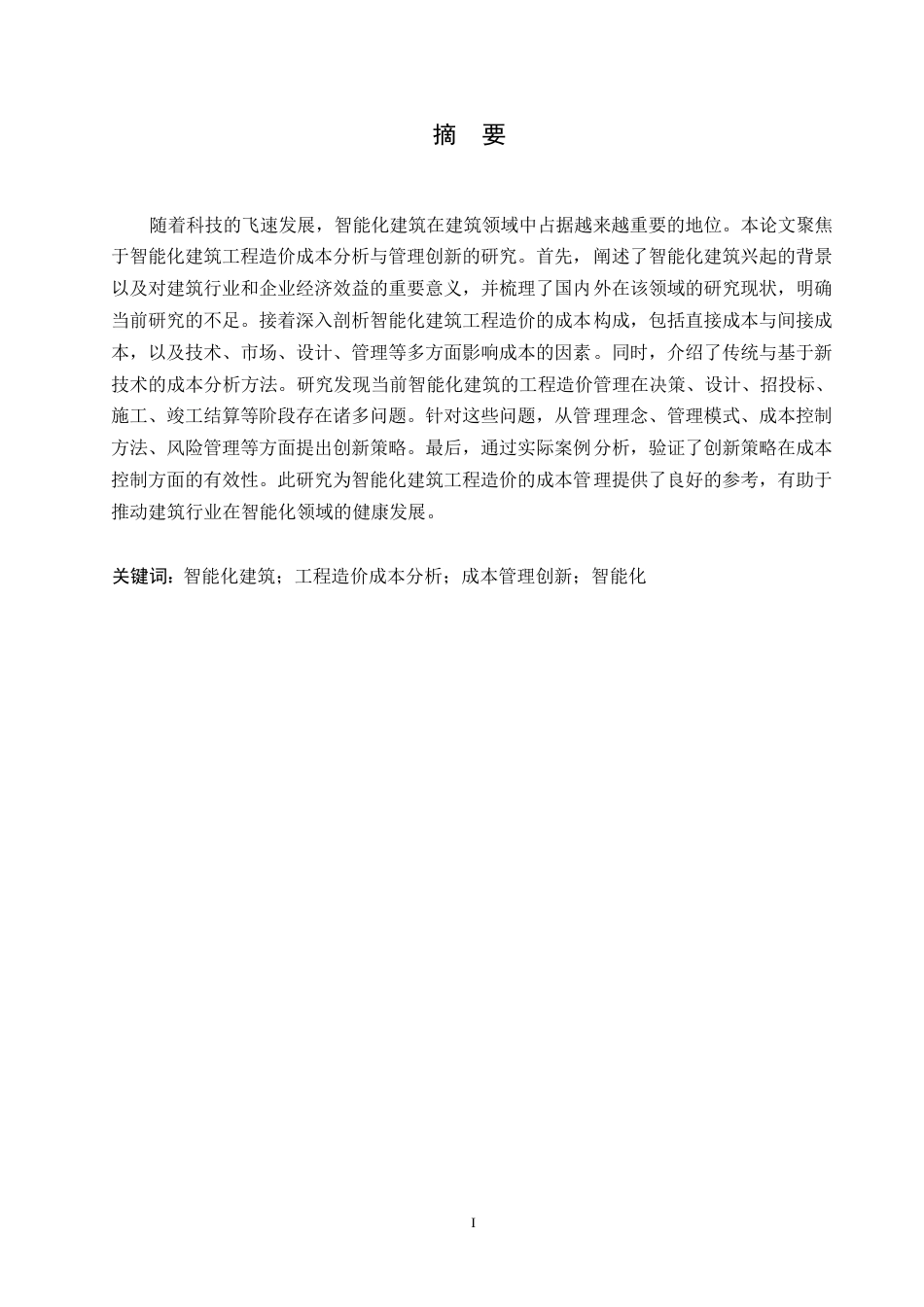 25年WP工程造价专业0-关键词：智能化建筑；工程造价成本分析；成本管理创新；智能化-约14862字符.docx_第1页