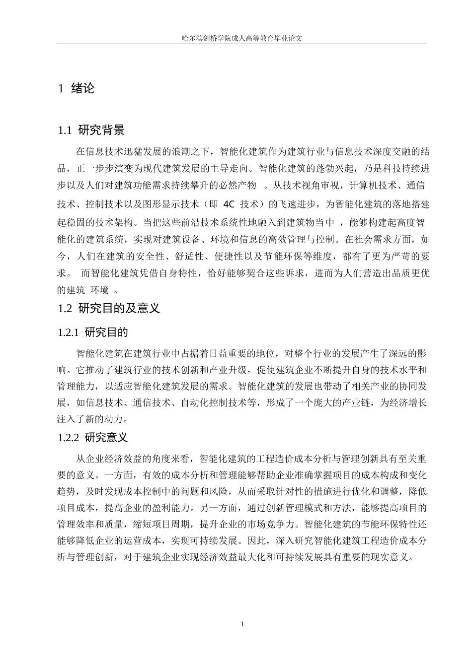 25年WP工程造价专业0-关键词：智能化建筑；工程造价成本分析；成本管理创新；智能化-约14862字符.docx_第5页