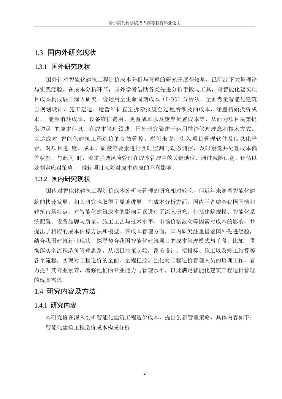 25年WP工程造价专业0-关键词：智能化建筑；工程造价成本分析；成本管理创新；智能化-约14862字符.docx_第6页