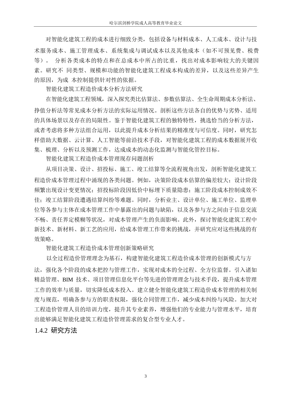 25年WP工程造价专业0-关键词：智能化建筑；工程造价成本分析；成本管理创新；智能化-约14862字符.docx_第7页