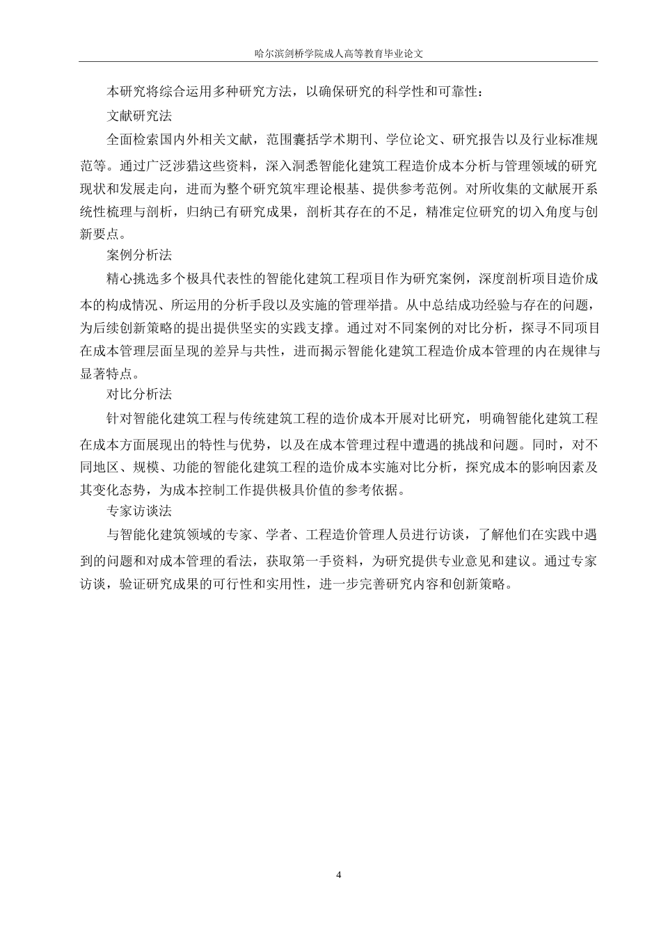 25年WP工程造价专业0-关键词：智能化建筑；工程造价成本分析；成本管理创新；智能化-约14862字符.docx_第8页